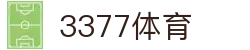 3377体育-权威体育赛事平台-中国官方网站